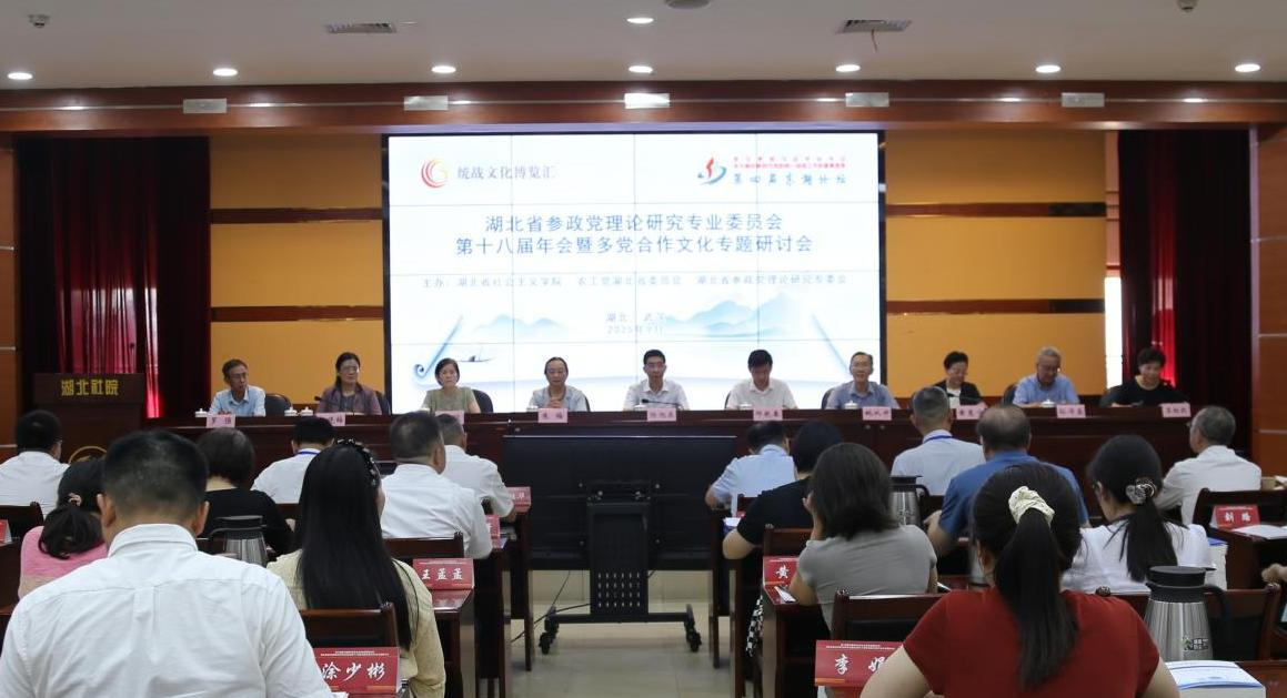 湖北省参政党理论研究专委会第十八届年会暨多党合作文化专题研讨会在省社院举行